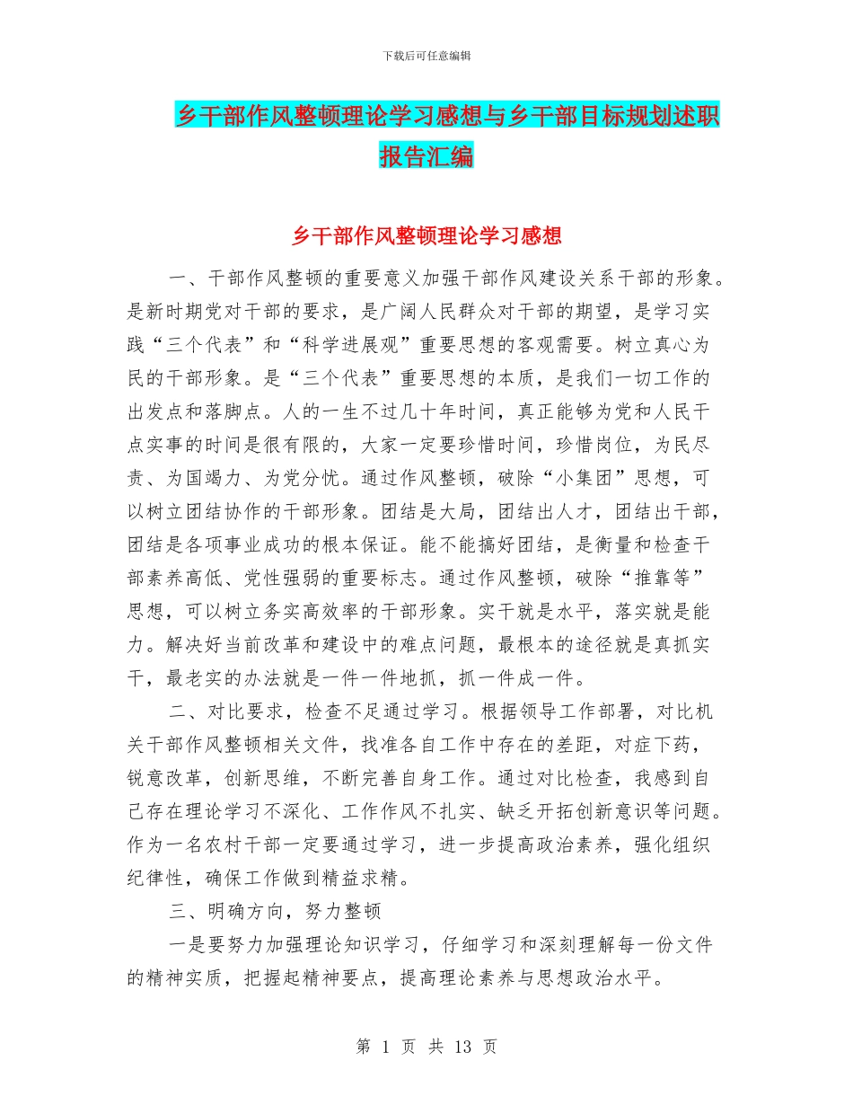 乡干部作风整顿理论学习感想与乡干部目标规划述职报告汇编_第1页