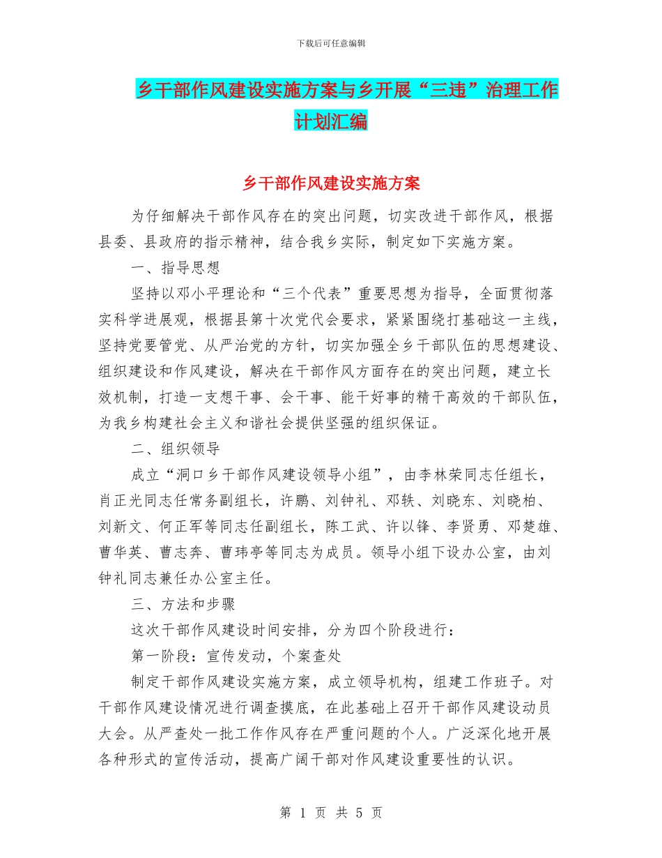 乡干部作风建设实施方案与乡开展“三违”治理工作计划汇编_第1页