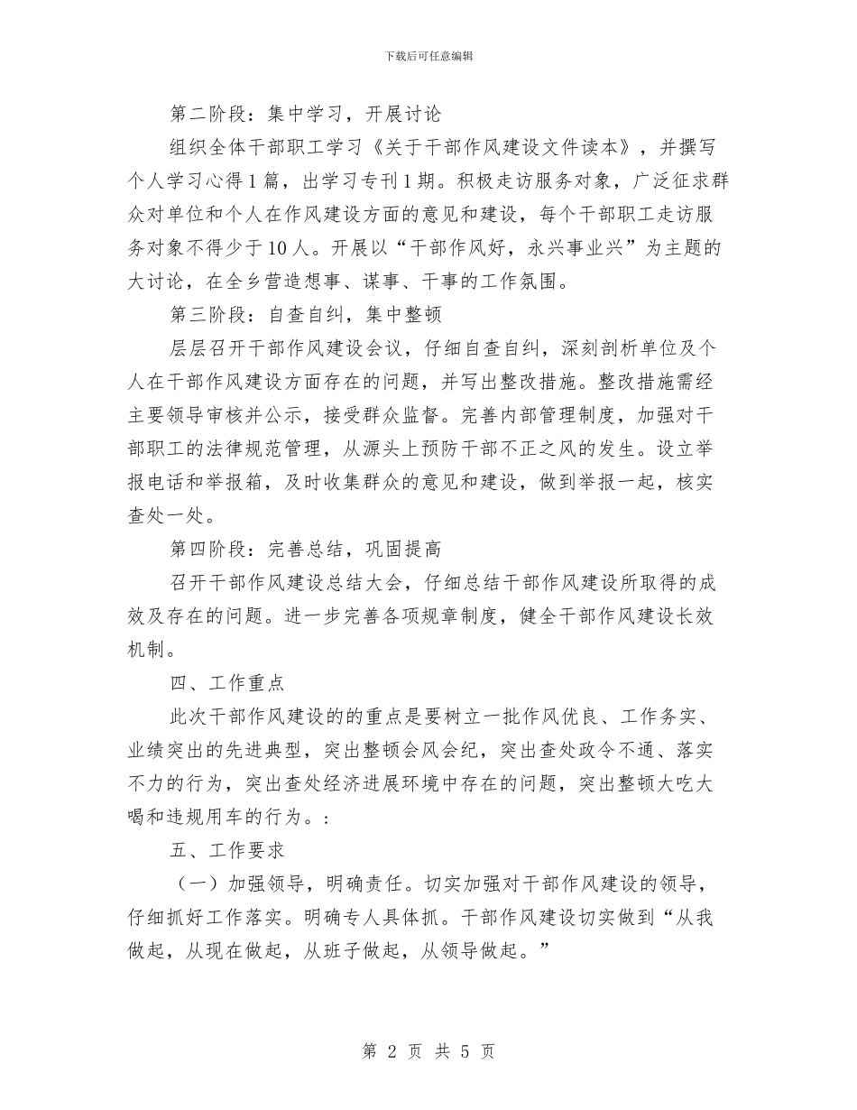乡干部作风建设实施方案与乡开展“三违”治理工作计划汇编_第2页