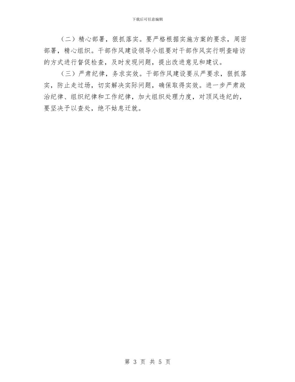 乡干部作风建设实施方案与乡开展“三违”治理工作计划汇编_第3页