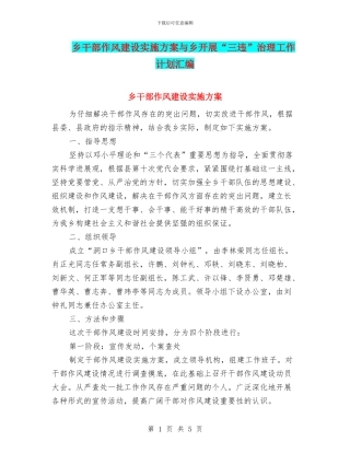 乡干部作风建设实施方案与乡开展“三违”治理工作计划汇编