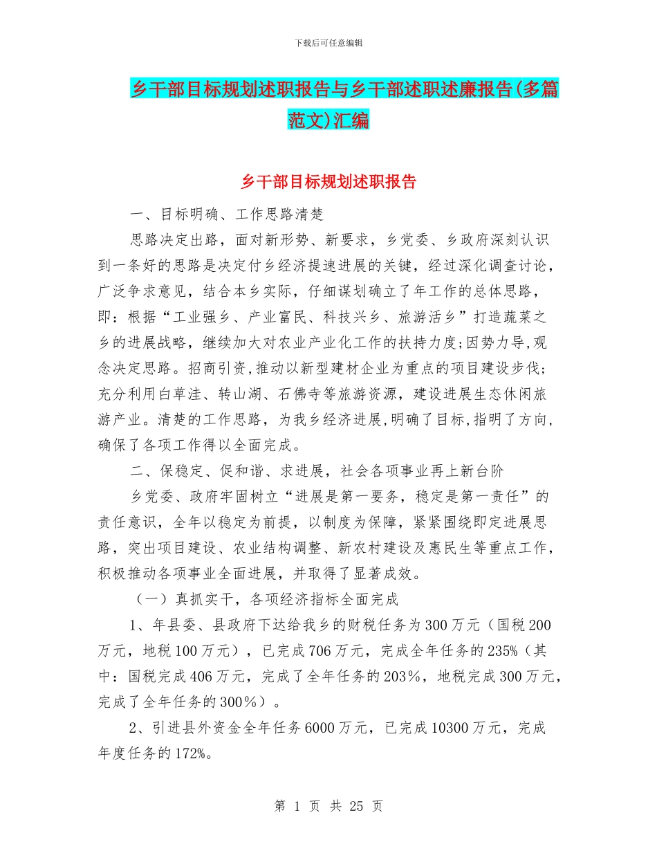 乡干部目标规划述职报告与乡干部述职述廉报告汇编_第1页
