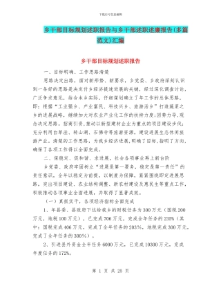 乡干部目标规划述职报告与乡干部述职述廉报告汇编