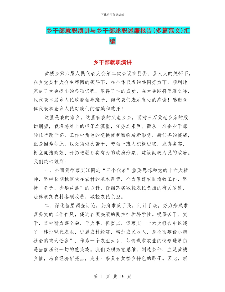 乡干部就职演讲与乡干部述职述廉报告汇编_第1页