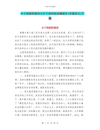 乡干部就职演讲与乡干部述职述廉报告汇编