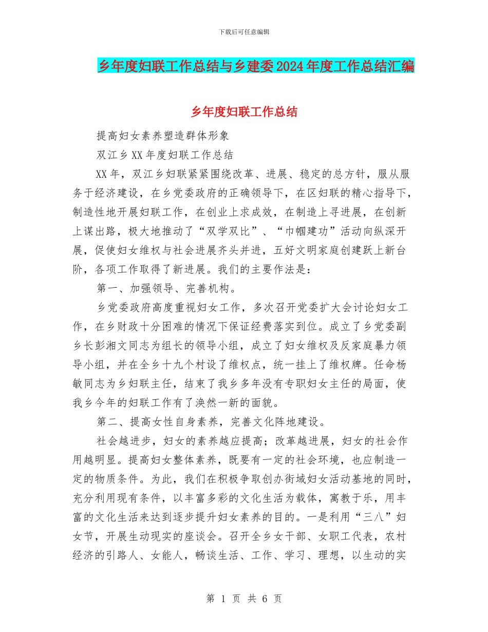 乡年度妇联工作总结与乡建委2024年度工作总结汇编_第1页
