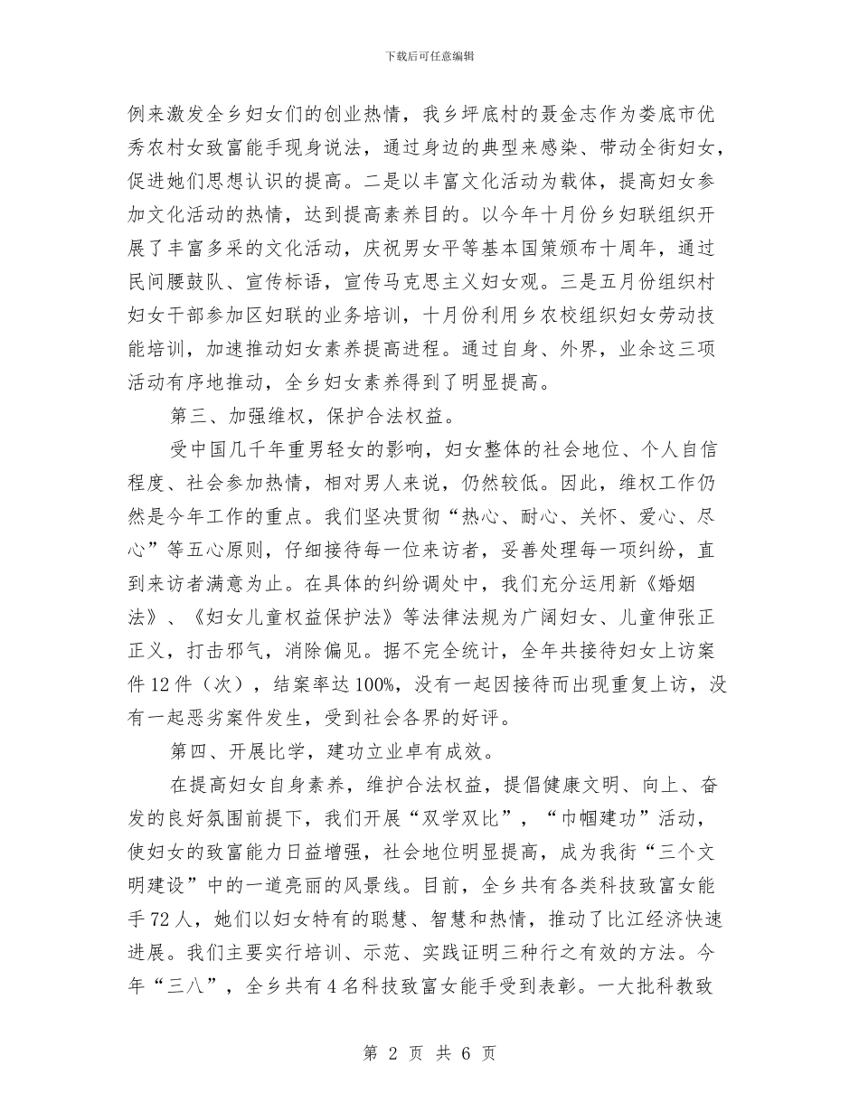 乡年度妇联工作总结与乡建委2024年度工作总结汇编_第2页
