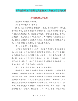 乡年度妇联工作总结与乡建委2024年度工作总结汇编