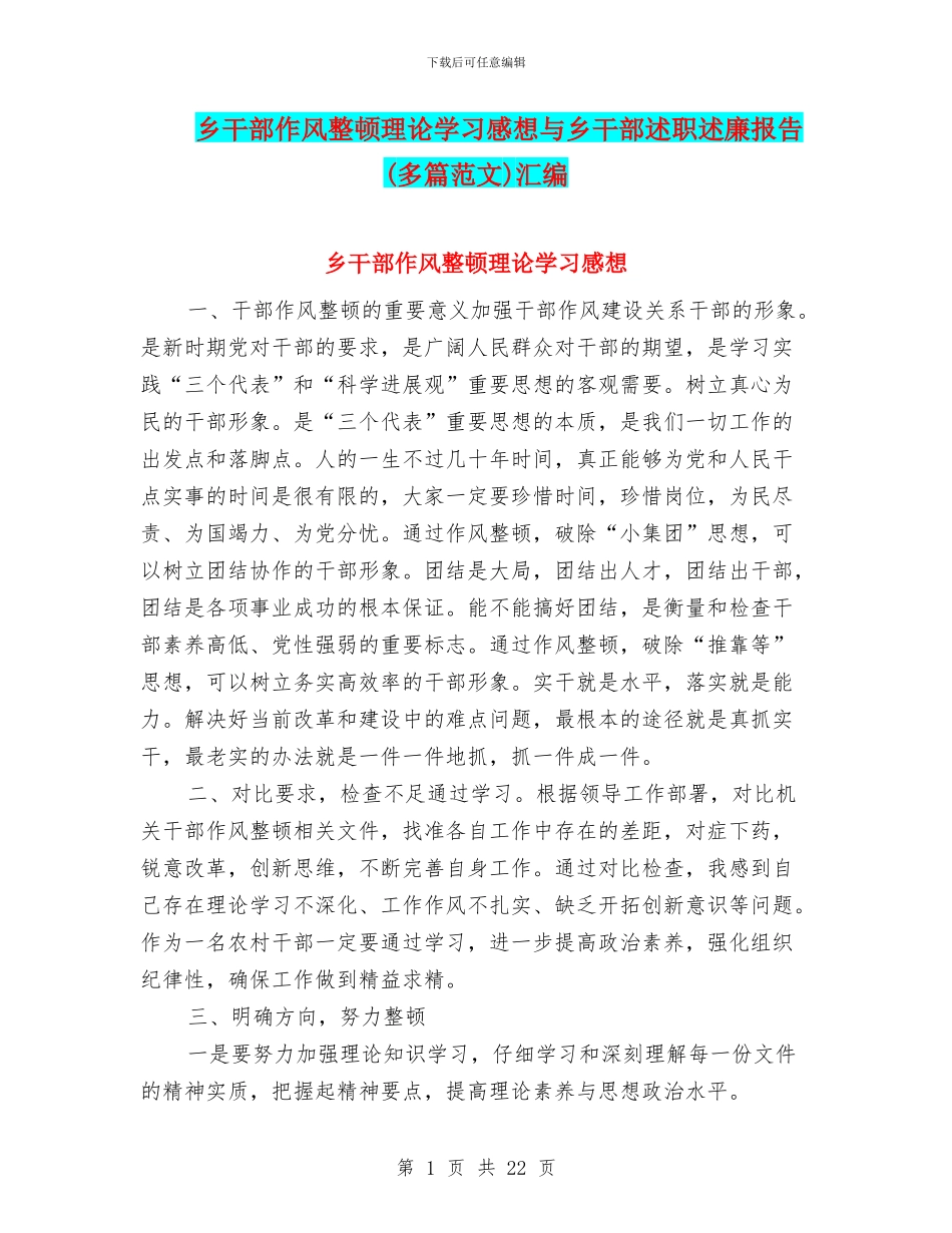 乡干部作风整顿理论学习感想与乡干部述职述廉报告汇编_第1页