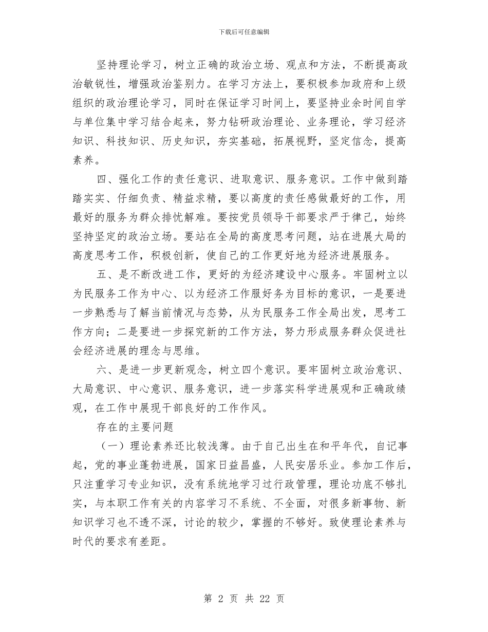 乡干部作风整顿理论学习感想与乡干部述职述廉报告汇编_第2页
