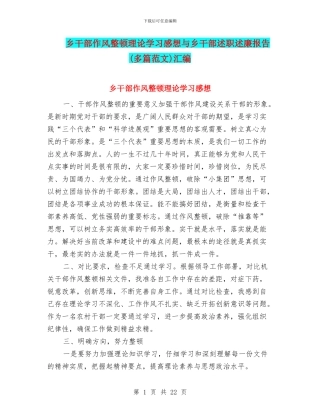 乡干部作风整顿理论学习感想与乡干部述职述廉报告汇编