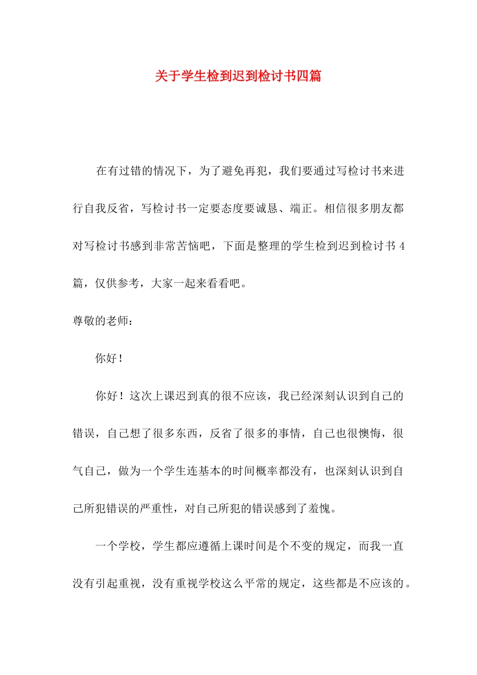 学生检到迟到检讨书四篇_第1页