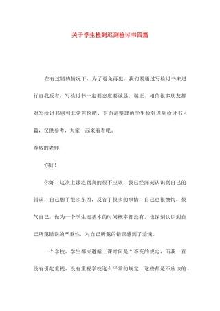 学生检到迟到检讨书四篇