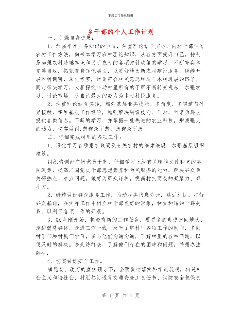 乡干部的个人工作计划_第1页