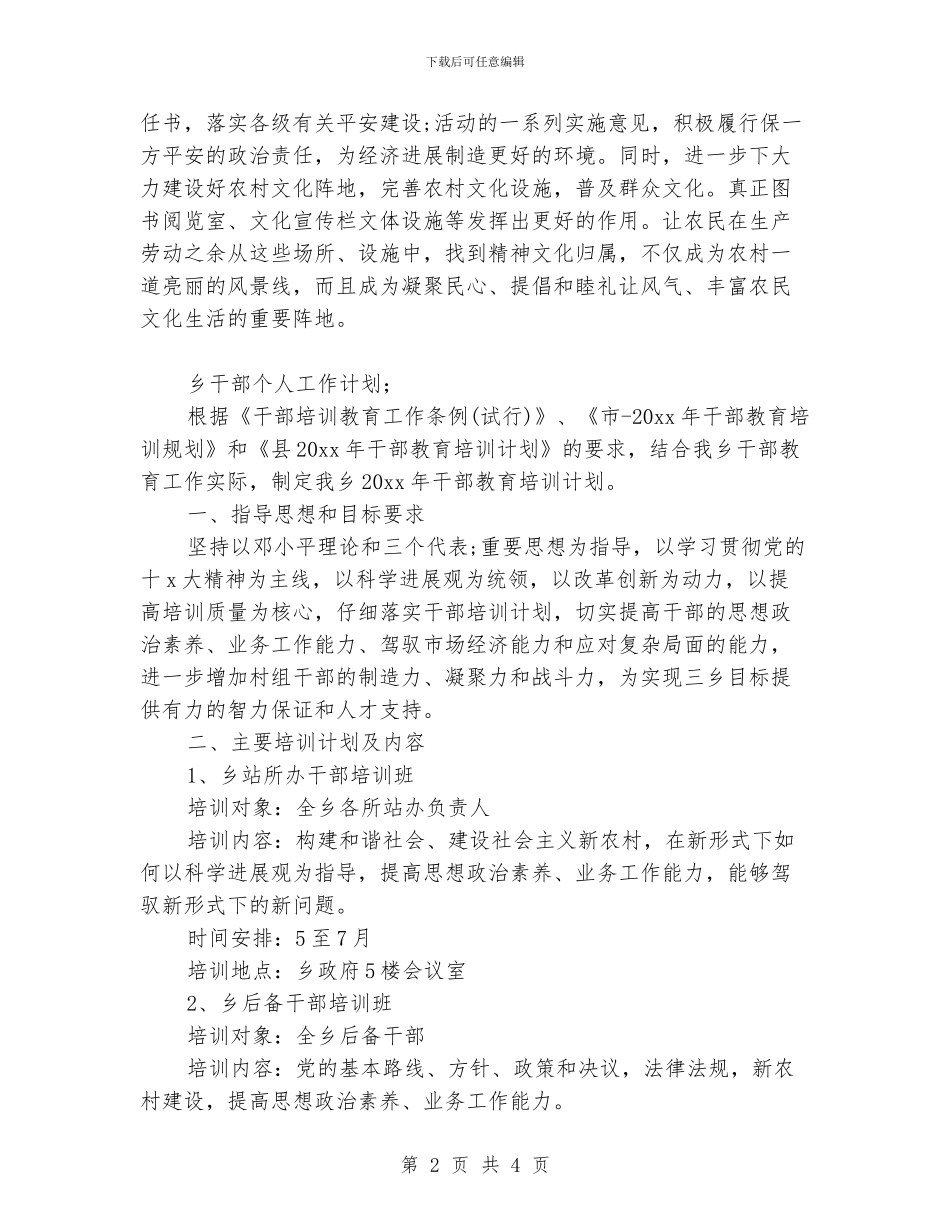 乡干部的个人工作计划_第2页