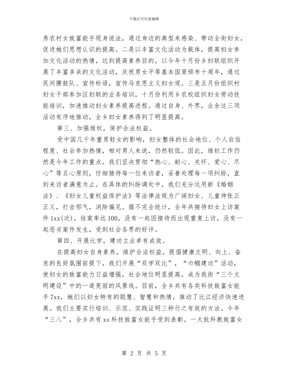 乡年度妇联工作小结范文与乡建办公室2024年度工作小结汇编_第2页