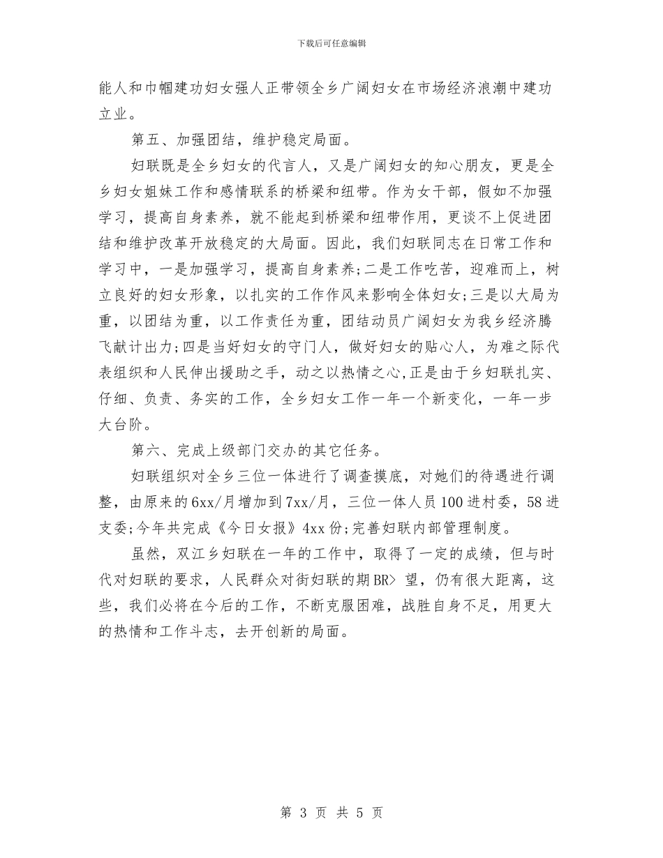 乡年度妇联工作小结范文与乡建办公室2024年度工作小结汇编_第3页