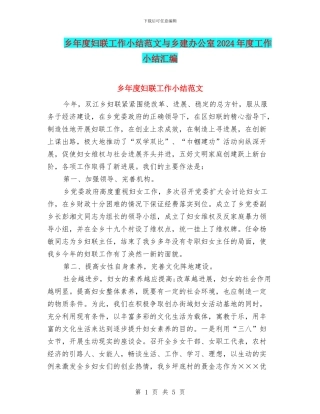 乡年度妇联工作小结范文与乡建办公室2024年度工作小结汇编