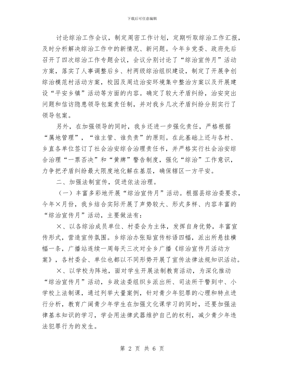 乡年度社会治安综合治理工作总结与乡建办公室2024年度工作小结汇编_第2页