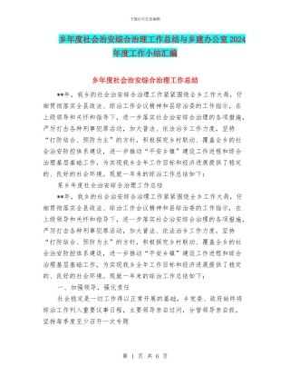 乡年度社会治安综合治理工作总结与乡建办公室2024年度工作小结汇编