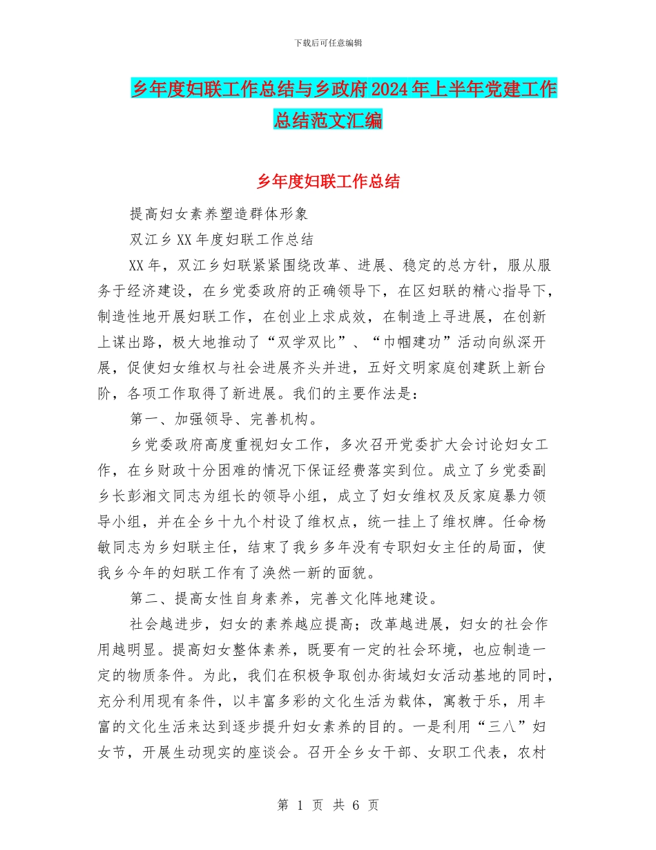 乡年度妇联工作总结与乡政府2024年上半年党建工作总结范文汇编_第1页