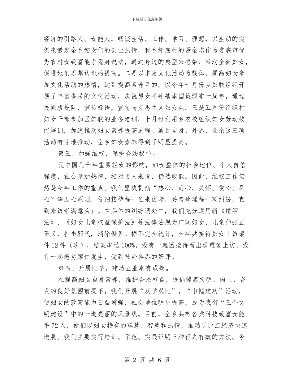 乡年度妇联工作总结与乡政府2024年上半年党建工作总结范文汇编_第2页