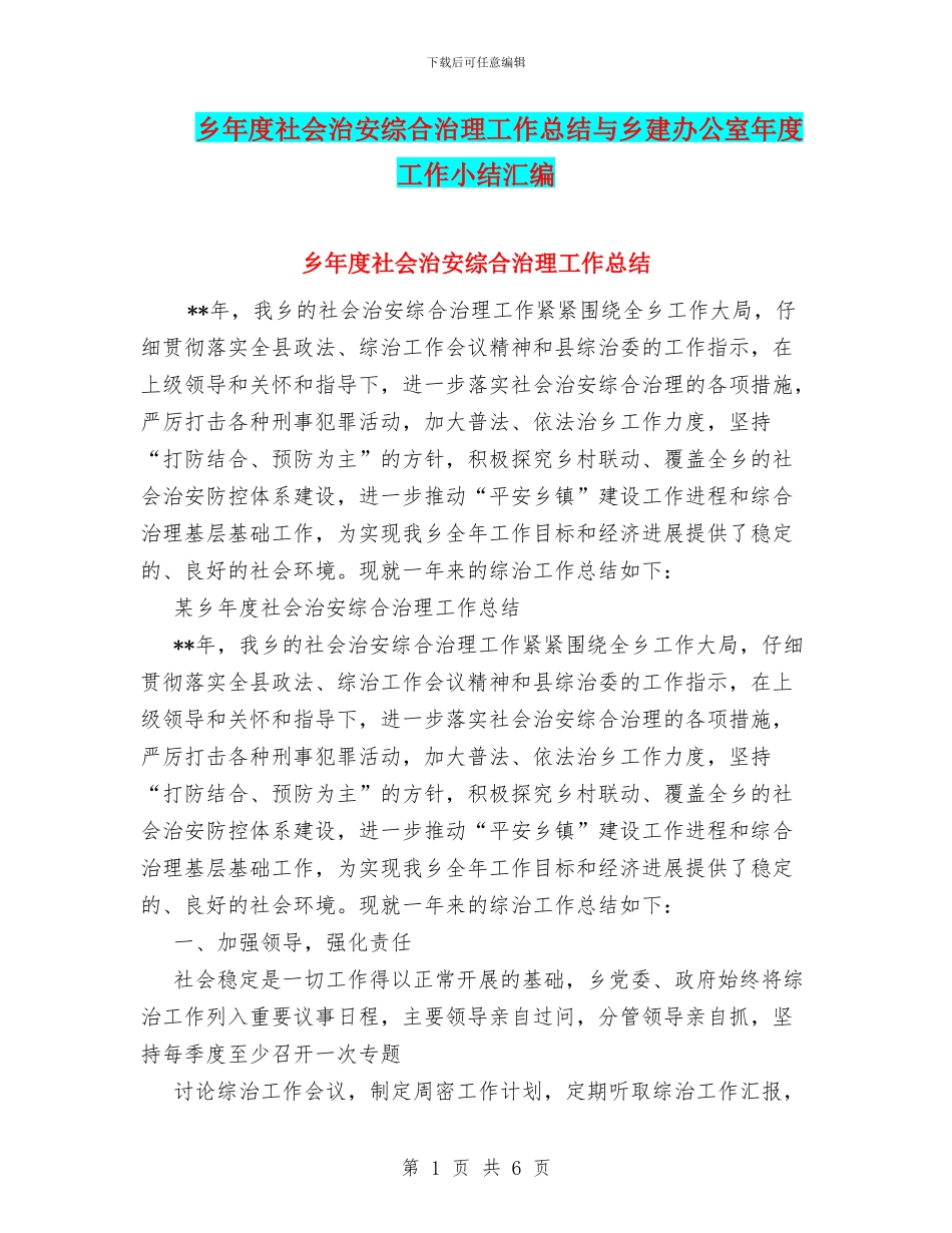 乡年度社会治安综合治理工作总结与乡建办公室年度工作小结汇编_第1页