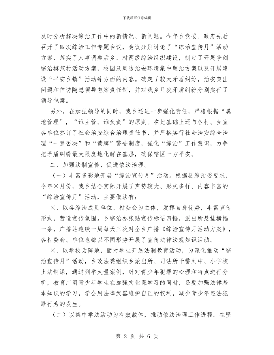 乡年度社会治安综合治理工作总结与乡建办公室年度工作小结汇编_第2页