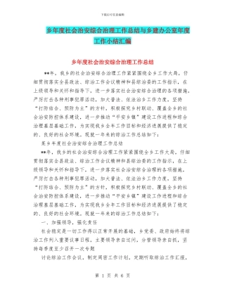 乡年度社会治安综合治理工作总结与乡建办公室年度工作小结汇编