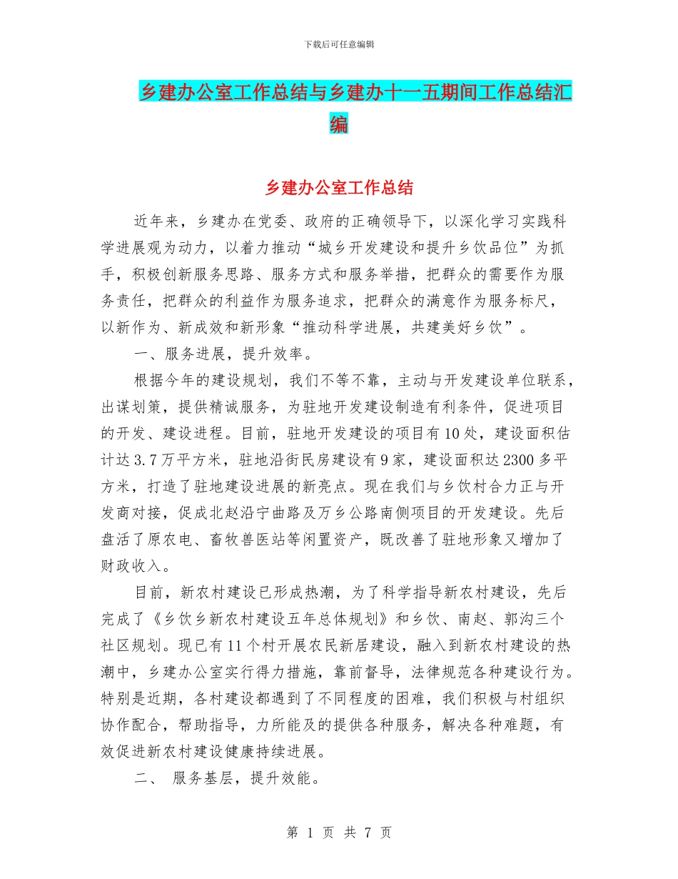 乡建办公室工作总结与乡建办十一五期间工作总结汇编_第1页