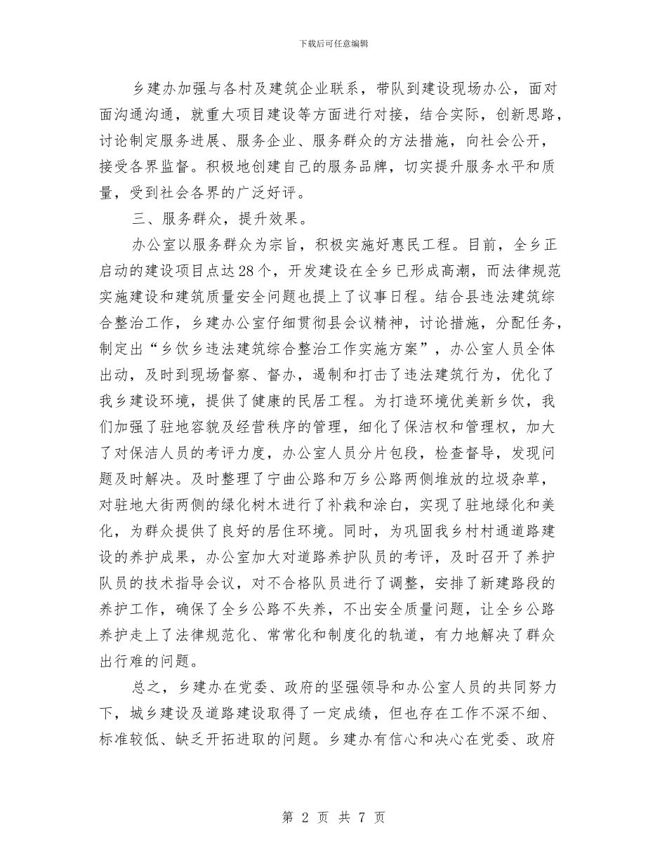乡建办公室工作总结与乡建办十一五期间工作总结汇编_第2页