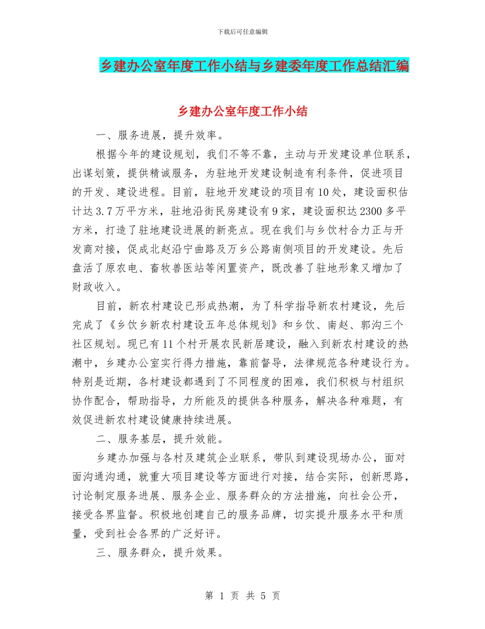 乡建办公室年度工作小结与乡建委年度工作总结汇编_第1页