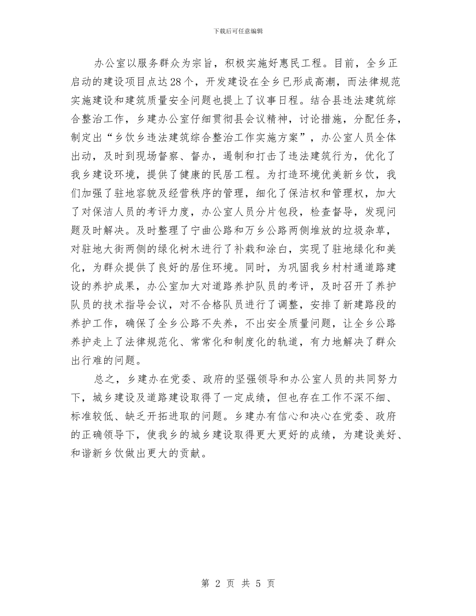 乡建办公室年度工作小结与乡建委年度工作总结汇编_第2页