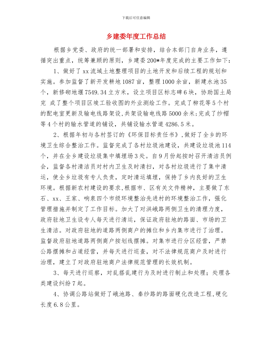 乡建办公室年度工作小结与乡建委年度工作总结汇编_第3页