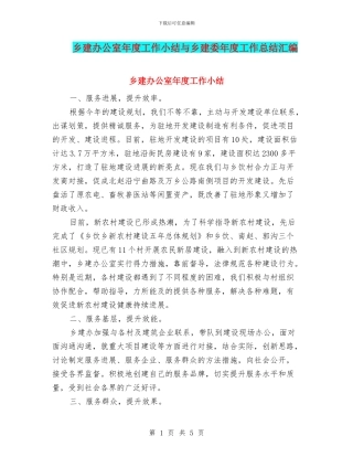 乡建办公室年度工作小结与乡建委年度工作总结汇编