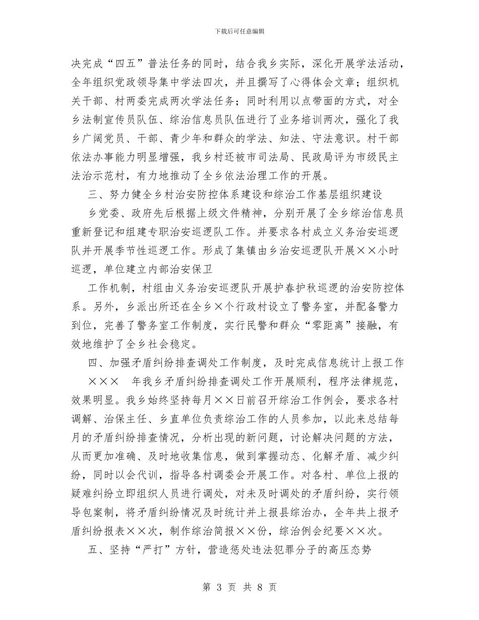 乡年度社会治安综合治理工作总结与乡建办十一五期间工作总结汇编_第3页