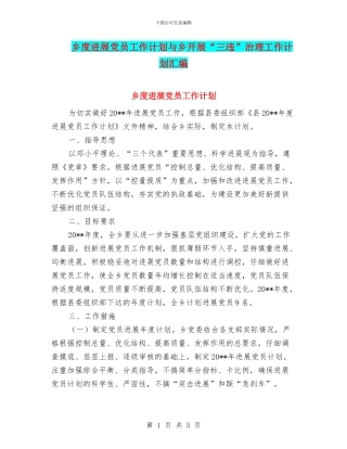乡度发展党员工作计划与乡开展“三违”治理工作计划汇编