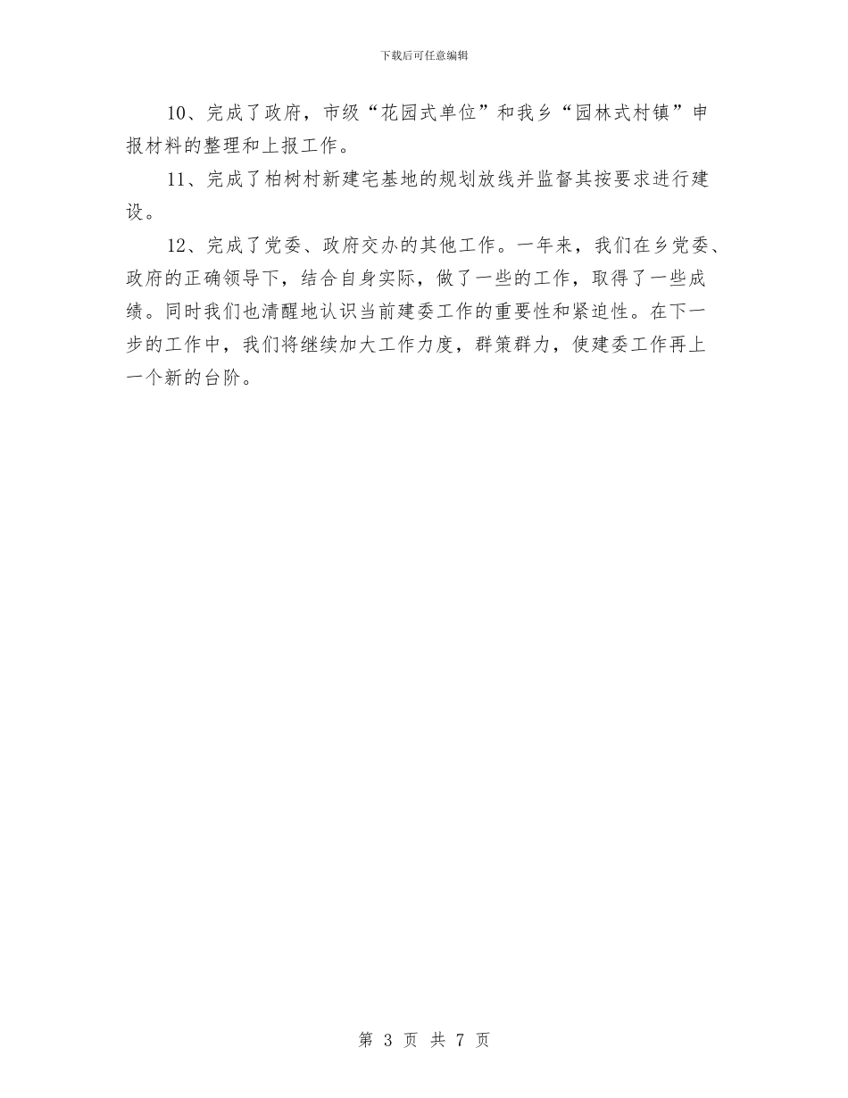 乡建委年终工作总结最新与乡开展实现伟大中国梦阶段工作总结汇编_第3页