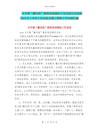 乡开展“廉内助”教育活动情况工作总结与乡政府2024年上半年工作总结及第三季度工作安排汇编