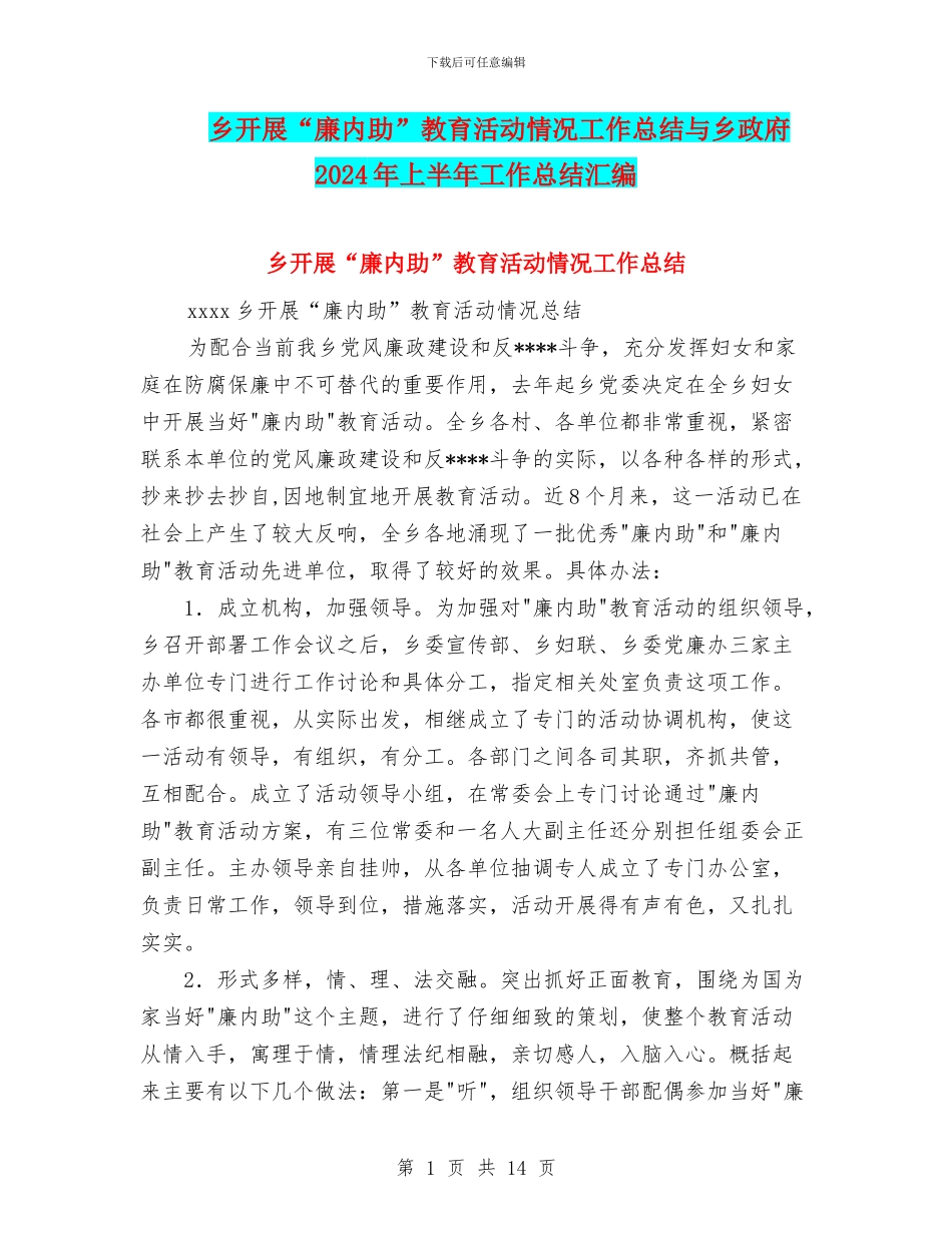 乡开展“廉内助”教育活动情况工作总结与乡政府2024年上半年工作总结汇编_第1页