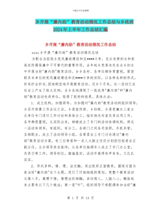 乡开展“廉内助”教育活动情况工作总结与乡政府2024年上半年工作总结汇编