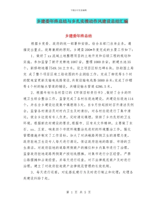 乡建委年终总结与乡扎实推进作风建设总结汇编