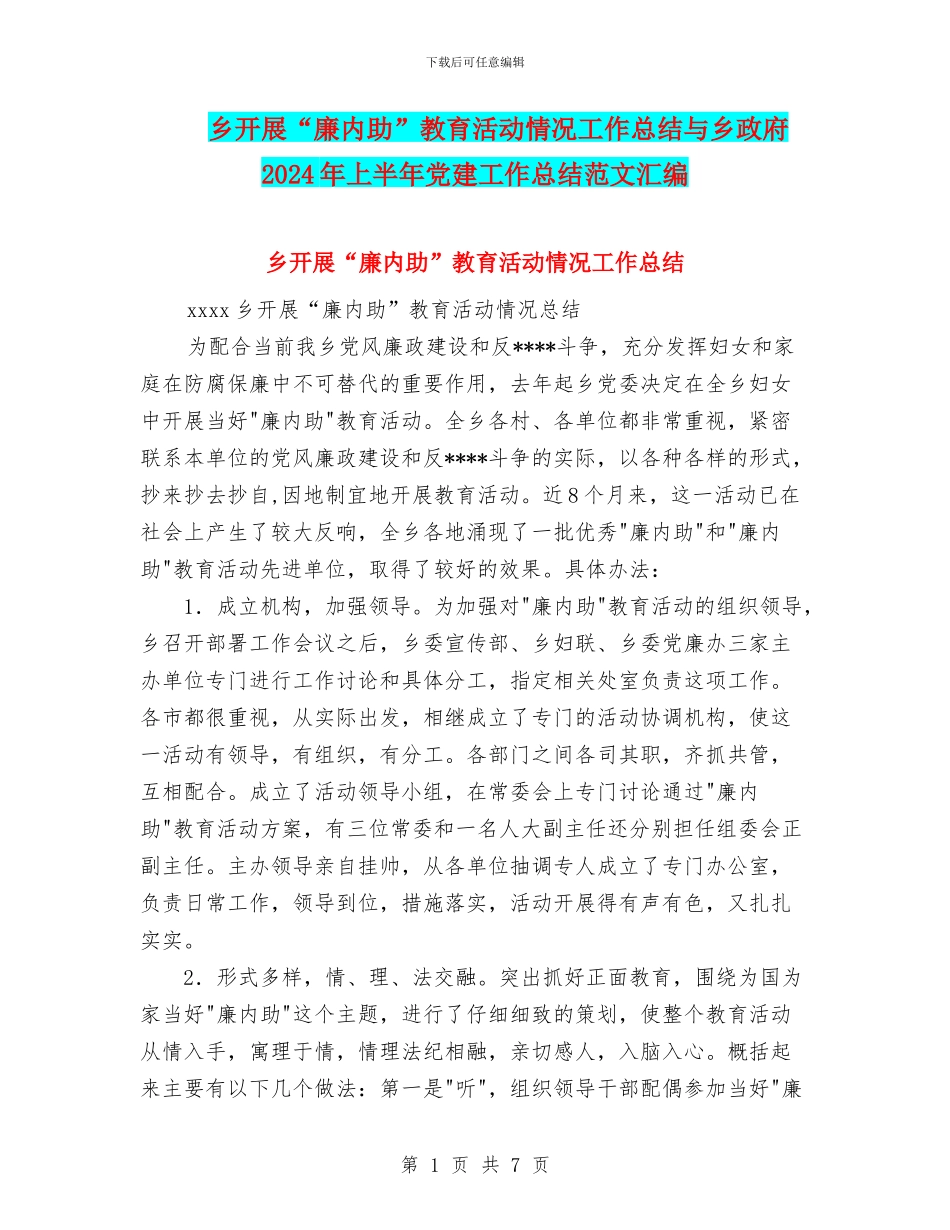 乡开展“廉内助”教育活动情况工作总结与乡政府2024年上半年党建工作总结范文汇编_第1页