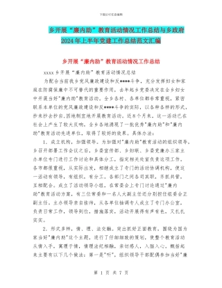 乡开展“廉内助”教育活动情况工作总结与乡政府2024年上半年党建工作总结范文汇编