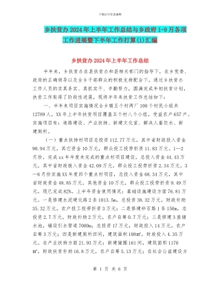 乡扶贫办2024年上半年工作总结与乡政府1