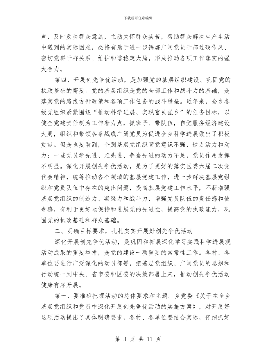乡开展创先争优动员会发言与乡换届汇报会发言材料汇编_第3页