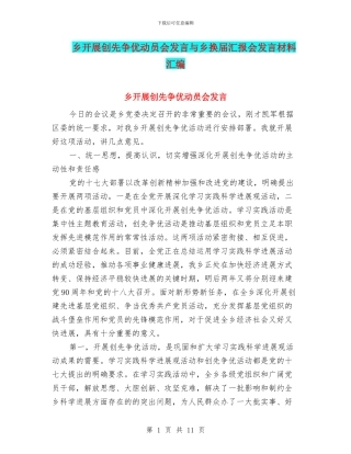 乡开展创先争优动员会发言与乡换届汇报会发言材料汇编