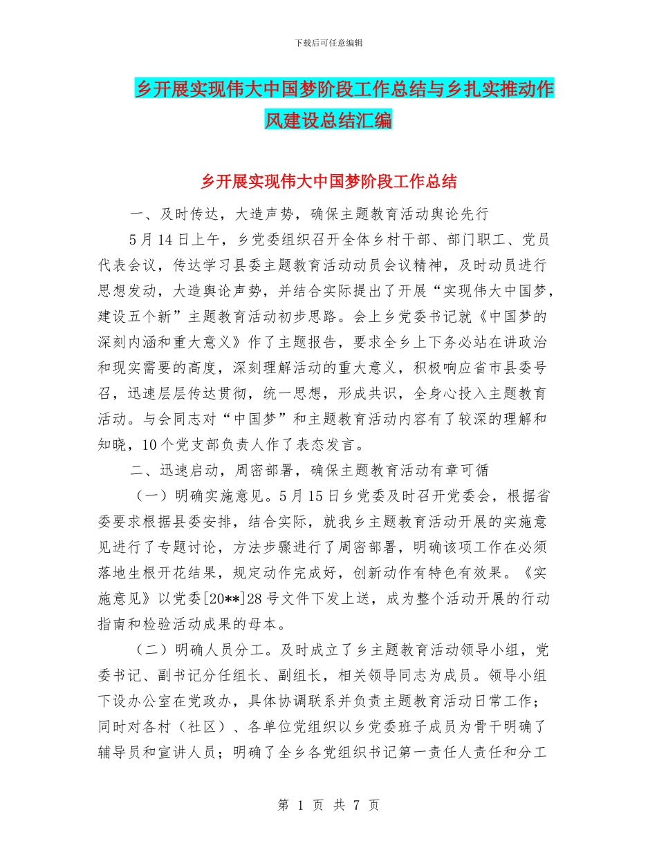 乡开展实现伟大中国梦阶段工作总结与乡扎实推进作风建设总结汇编_第1页