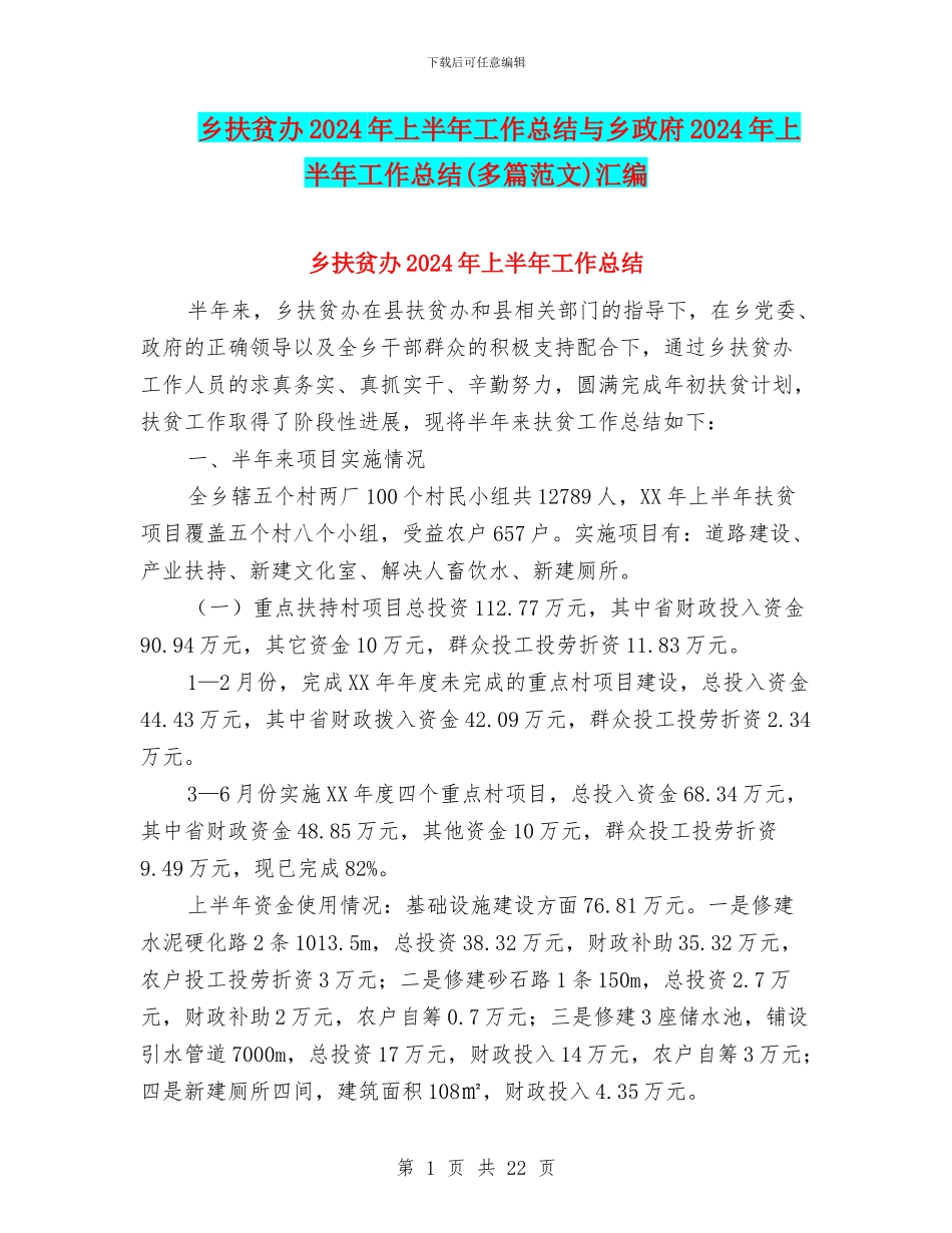 乡扶贫办2024年上半年工作总结与乡政府2024年上半年工作总结汇编_第1页