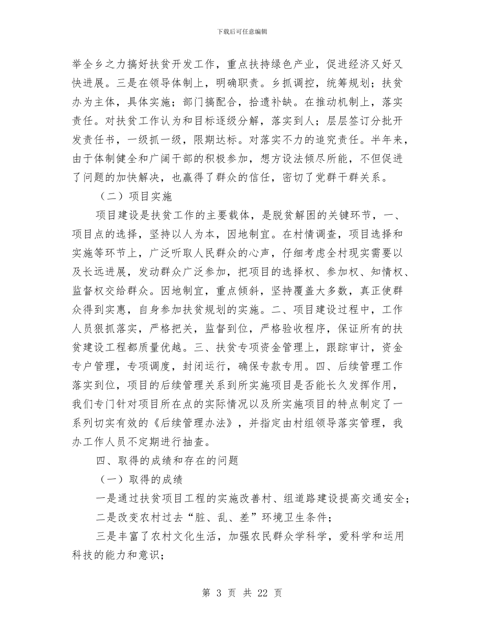 乡扶贫办2024年上半年工作总结与乡政府2024年上半年工作总结汇编_第3页